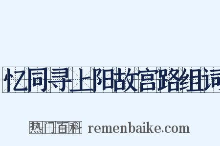 忆同寻上阳故宫路组词是什么意思的图片
